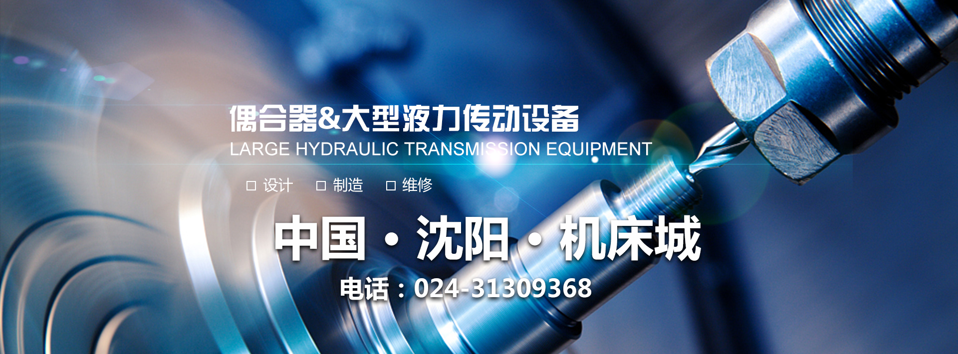 沈陽德機液力傳動機械有限公司