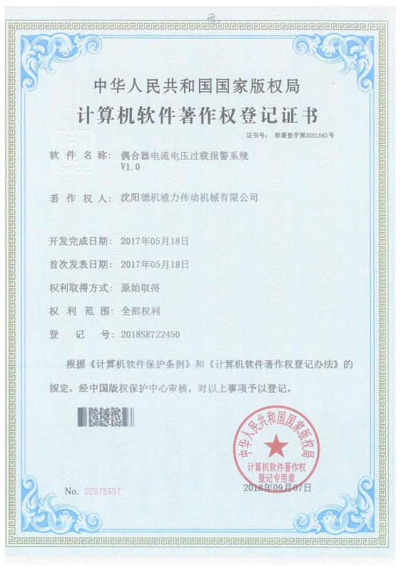 偶合器電流電壓過載報(bào)警系統(tǒng)計(jì)算機(jī)軟件著作權(quán)登記證書