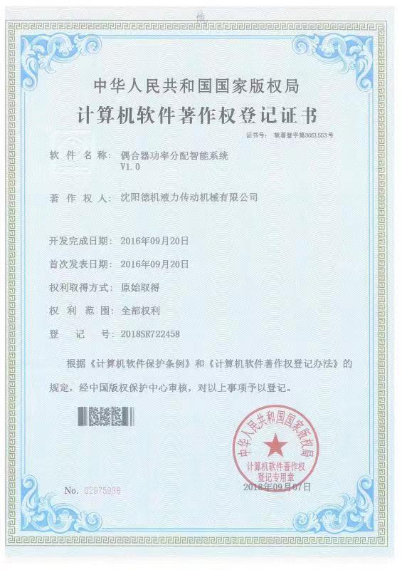 偶合器功率分配智能系統(tǒng)計(jì)算機(jī)軟件著作權(quán)登記證書