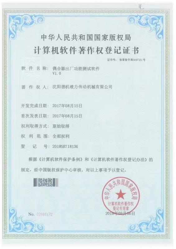 偶合器出廠功能測(cè)試軟件計(jì)算機(jī)軟件著作權(quán)登記證書