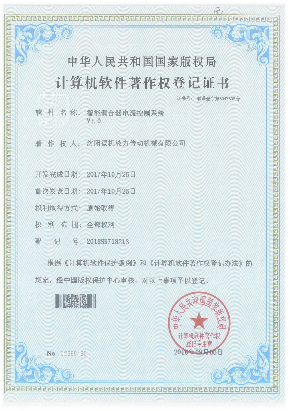 智能偶合器電流控制系統(tǒng)計(jì)算機(jī)軟件著作權(quán)登記證書