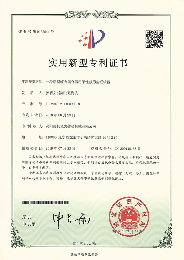 一種新型液力偶合器用柔性鼓形齒聯(lián)軸器實(shí)用新型zhuanli證書