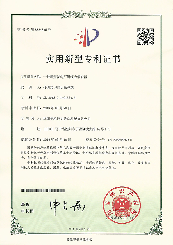 一種新型發(fā)電廠用液力偶合器實(shí)用新型zhuanli證書