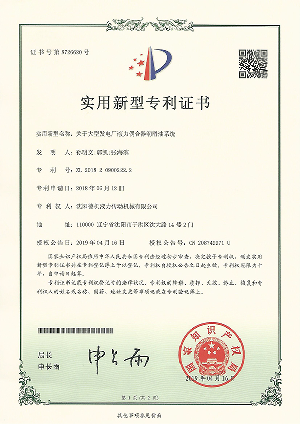關(guān)于大型發(fā)電廠液力偶合器潤(rùn)滑油系統(tǒng)實(shí)用新型zhuanli證書