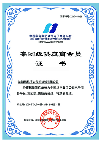 華電集團(tuán)供應(yīng)商證書